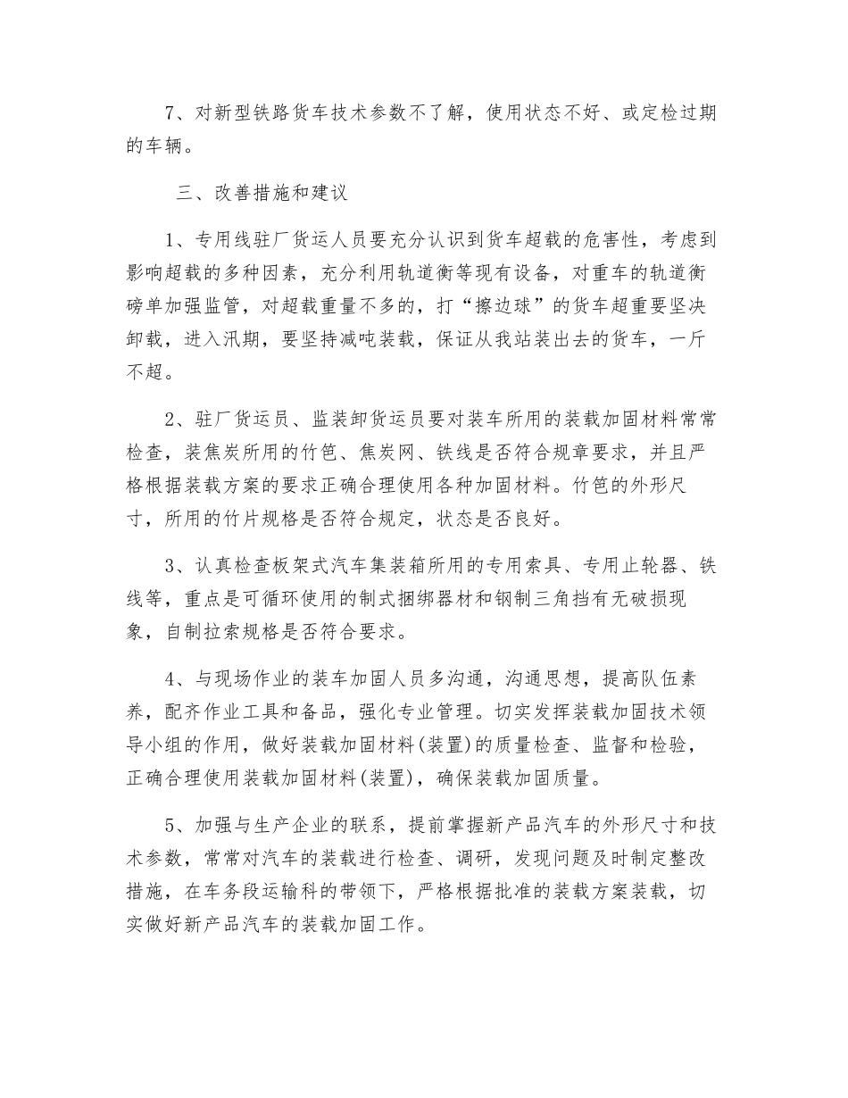 认真贯彻安全大检查精神-保证装载加固工作的安全_第3页