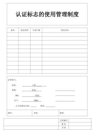 认证标志的使用管理制度