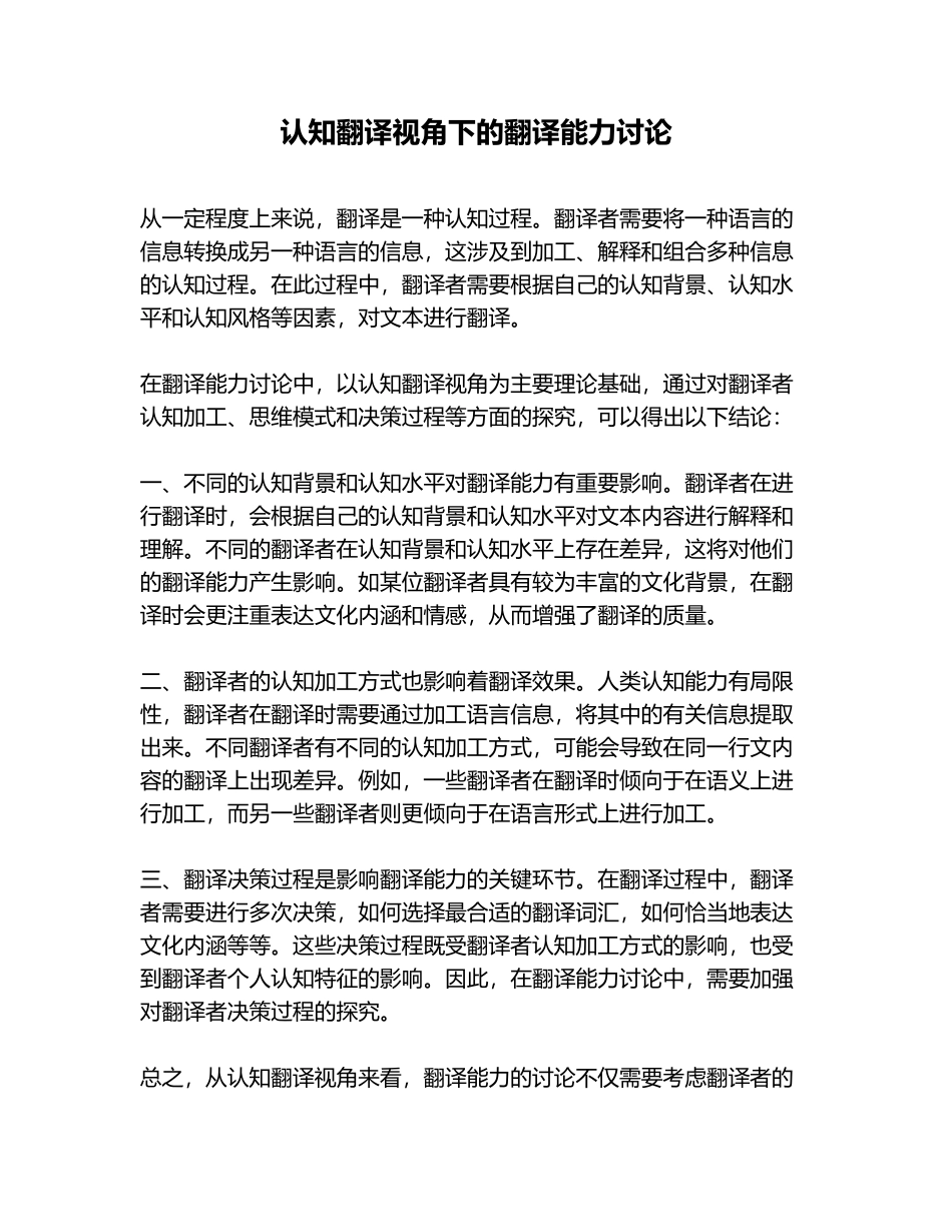 认知翻译视角下的翻译能力研究_第1页