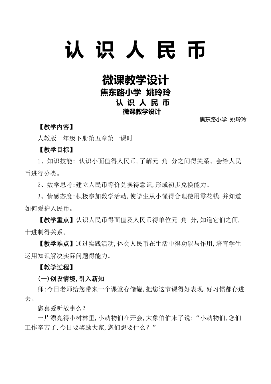 认识人民币 微课教学设计_第1页