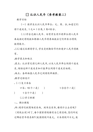 认识人民币（参考教案二）