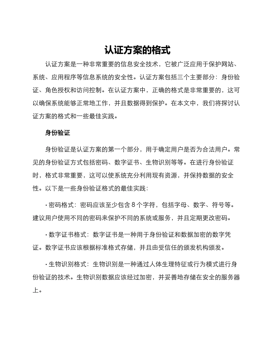 认证方案的格式_第1页