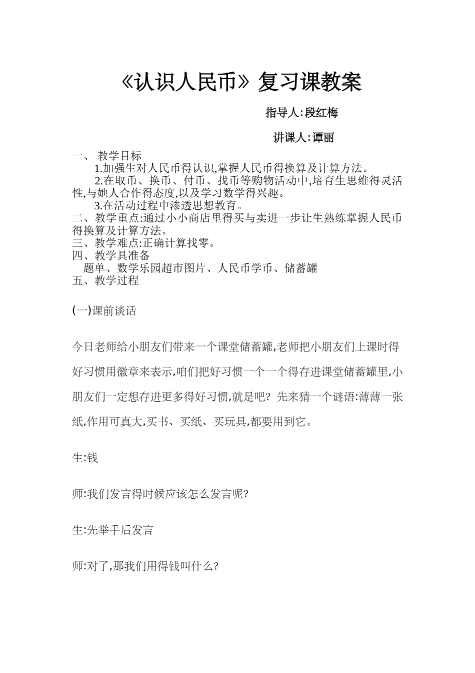 认识人民币复习课教案_第1页