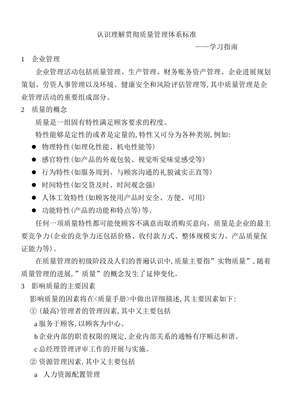 认识、理解与贯彻质量管理体系标准_第2页
