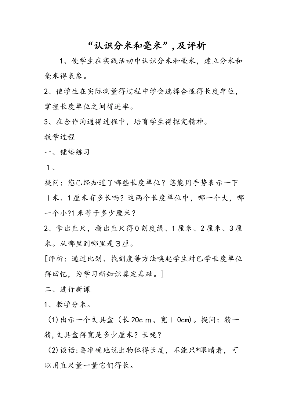 认识分米和毫米，及评析_第1页