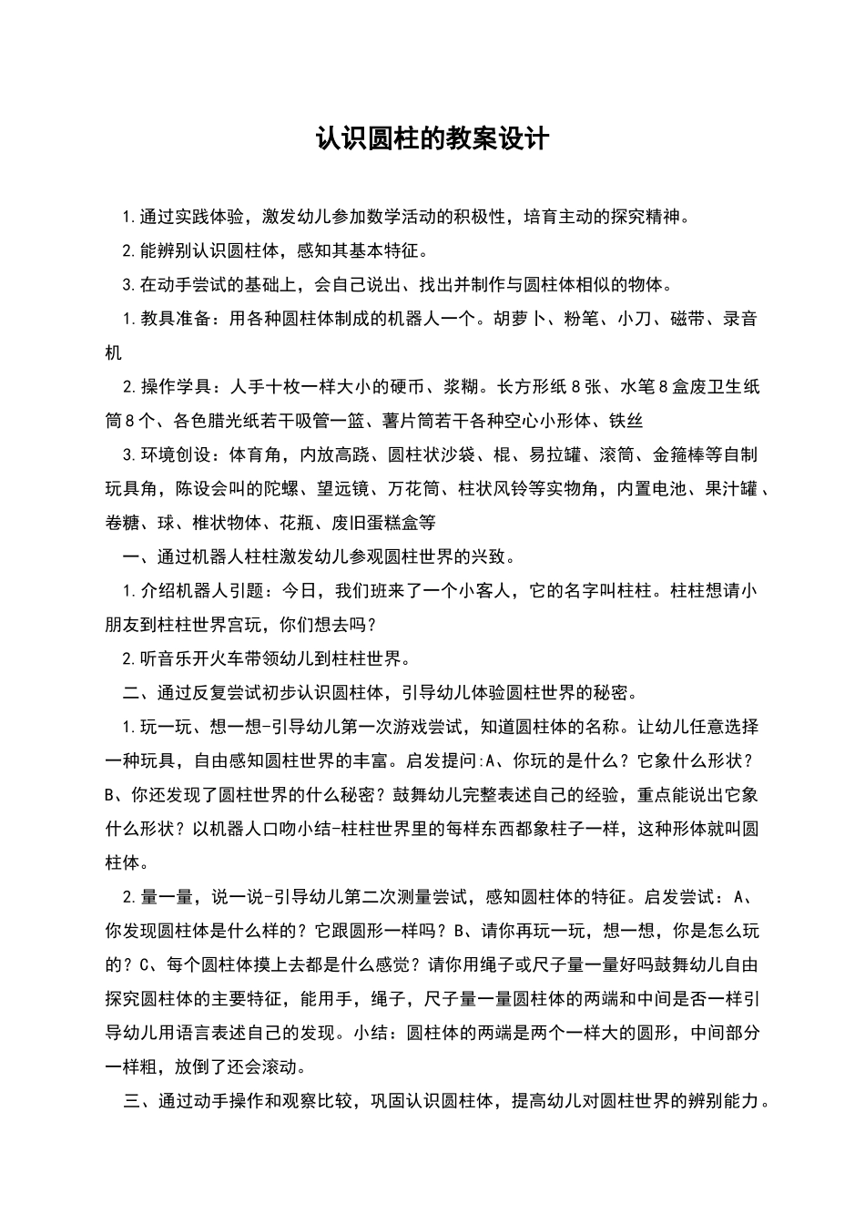 认识圆柱的教案设计_第1页