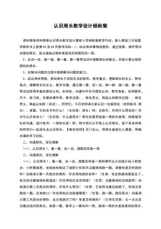 认识周长教学设计杨秋菊