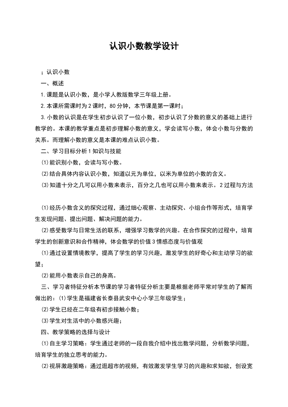 认识小数教学设计_第1页