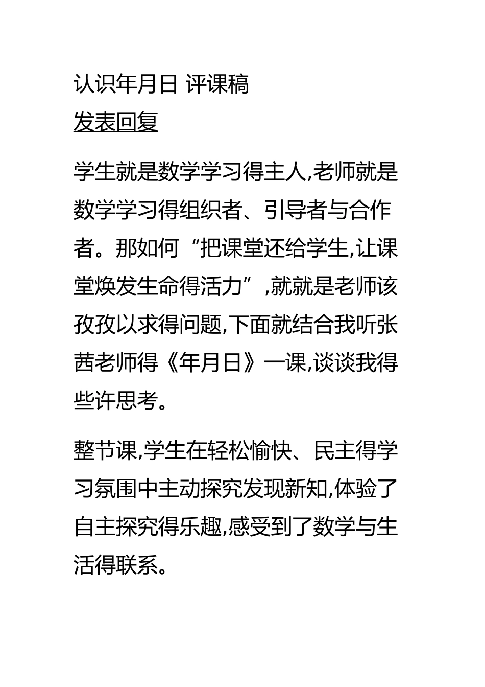 认识年月日-评课稿_第1页