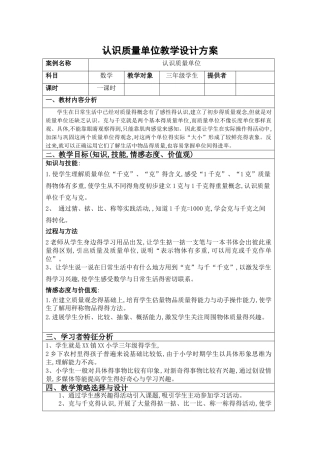 认识质量单位教学设计方案