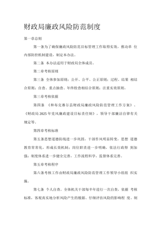 财政局廉政风险防范制度