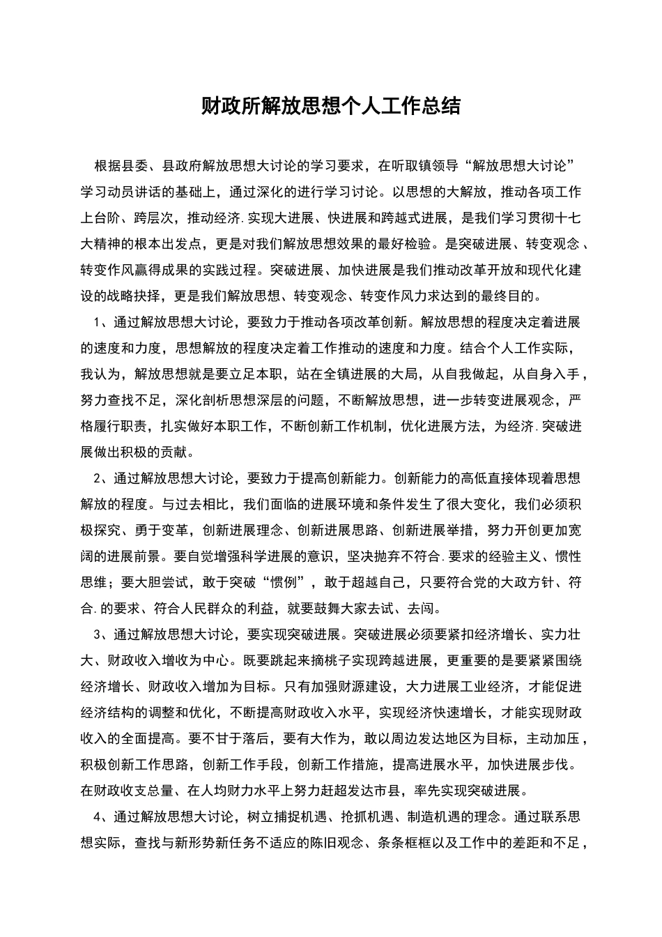 财政所解放思想个人工作总结_第1页