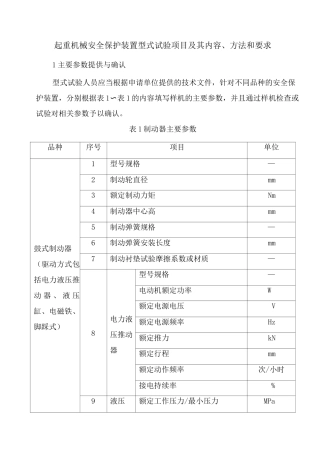 起重机械安全保护装置型式检查试验项目及其内容、方法和要求