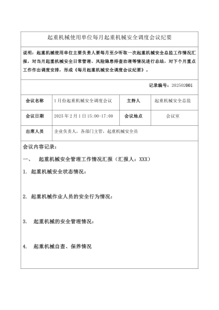 起重机械使用单位每月起重机械安全调度会议纪要