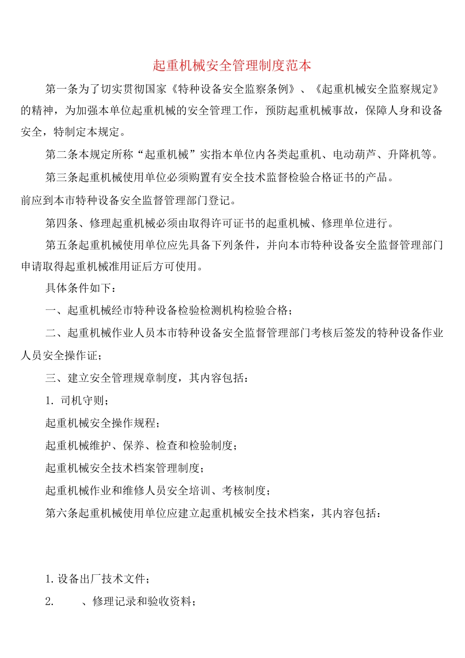 起重机械安全管理制度_第1页