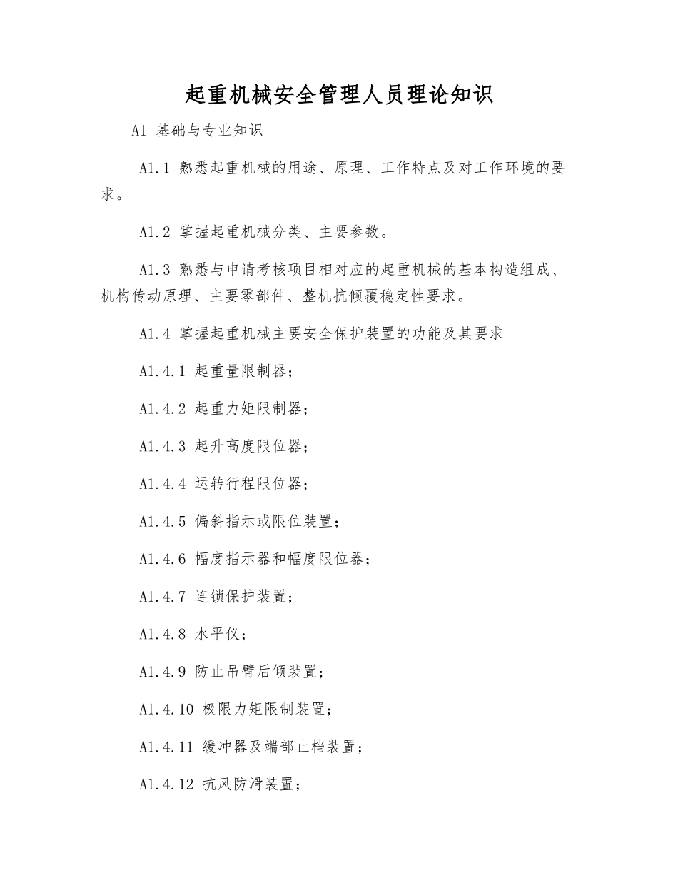起重机械安全管理人员理论知识_第1页