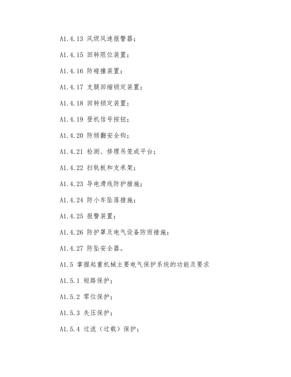 起重机械安全管理人员理论知识_第2页