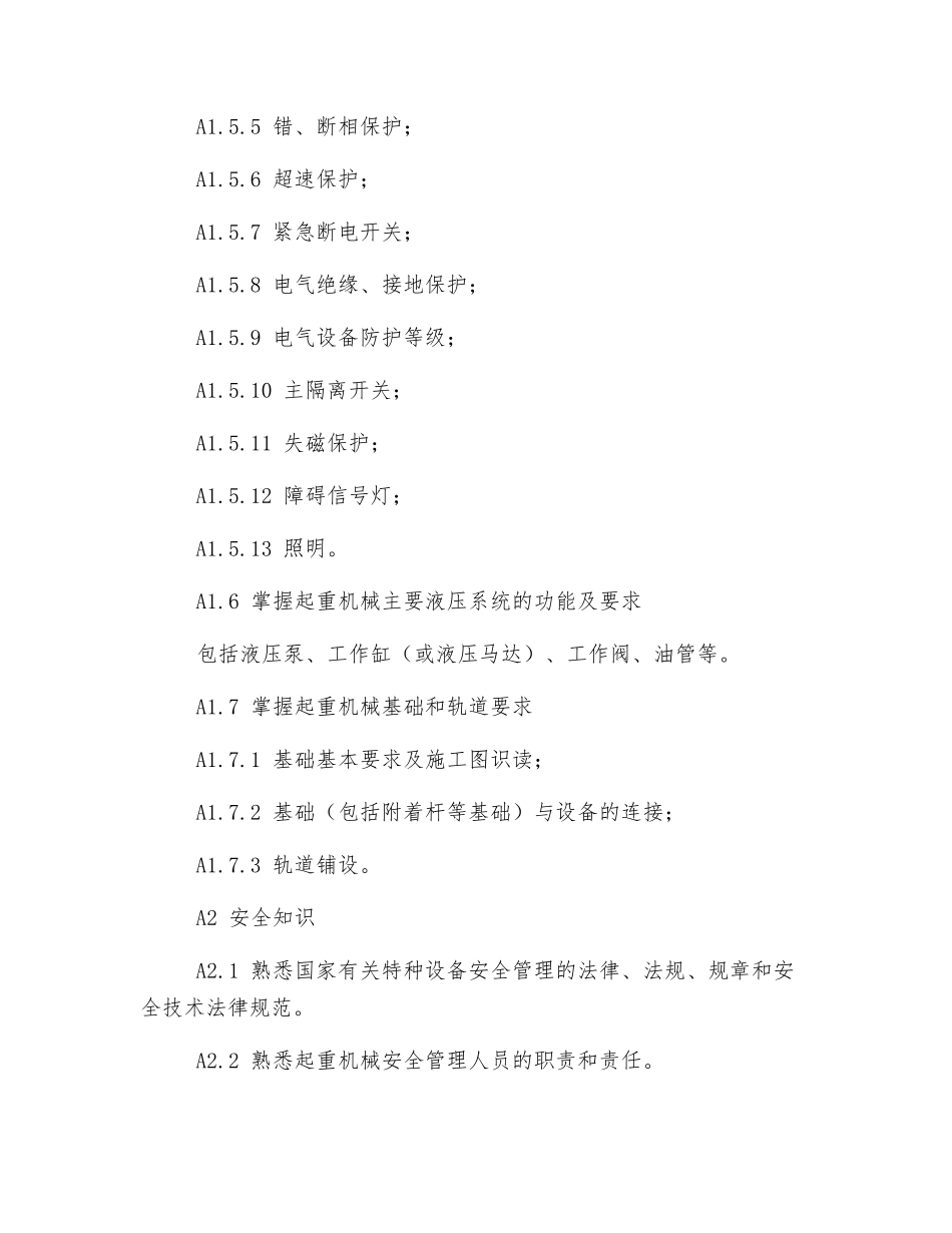起重机械安全管理人员理论知识_第3页