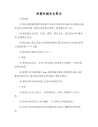 起重机械安全要点