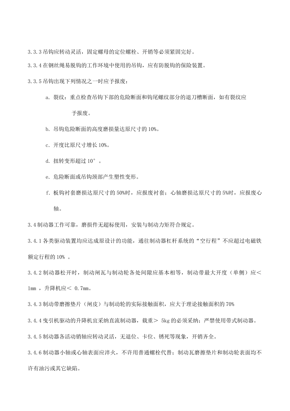 起重机械安全检查标准_第2页