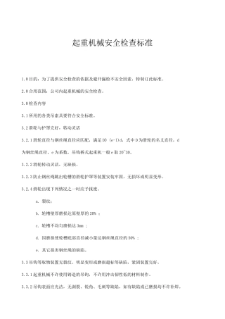 起重机械安全检查标准