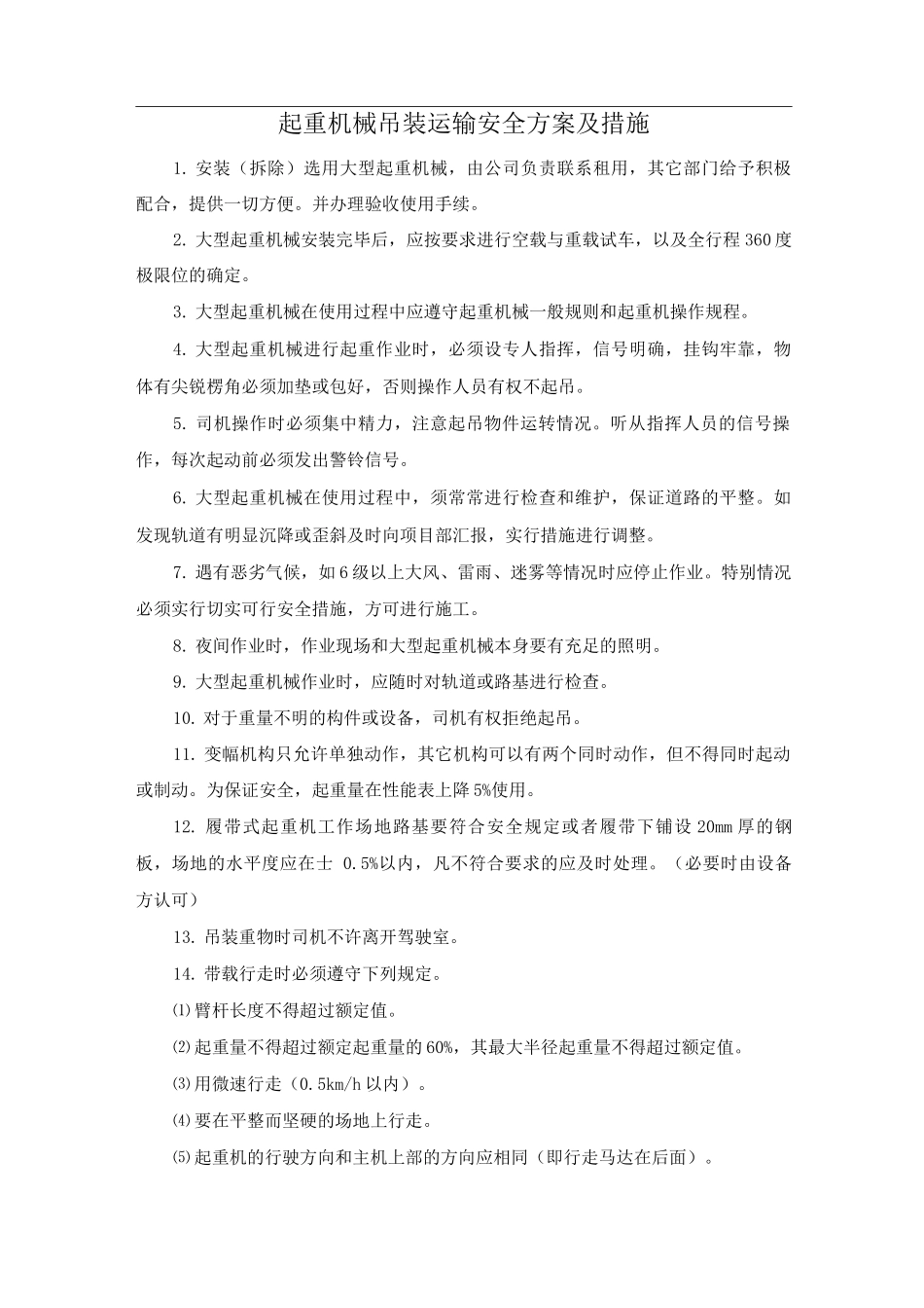 起重机械吊装运输安全方案及措施_第1页