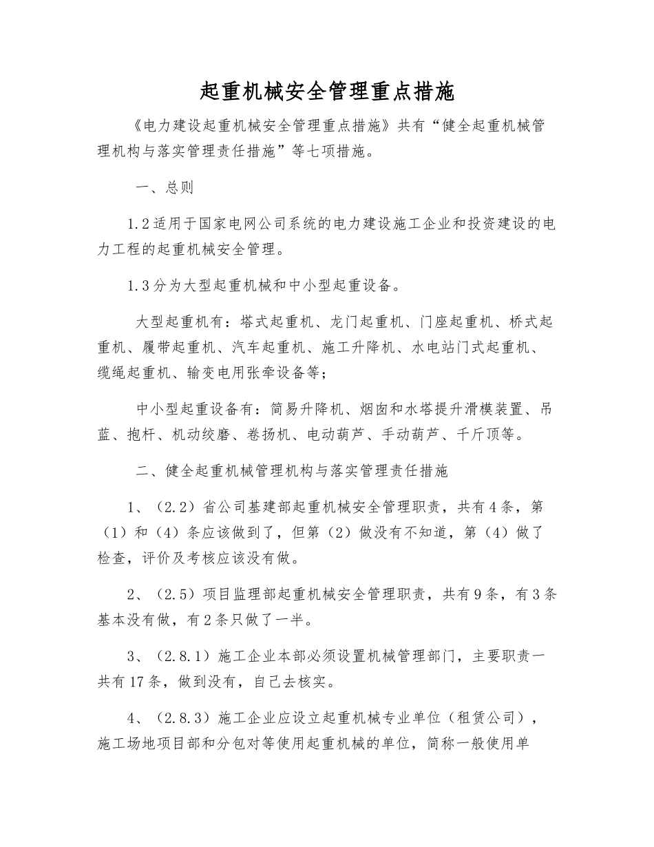 起重机械安全管理重点措施_第1页