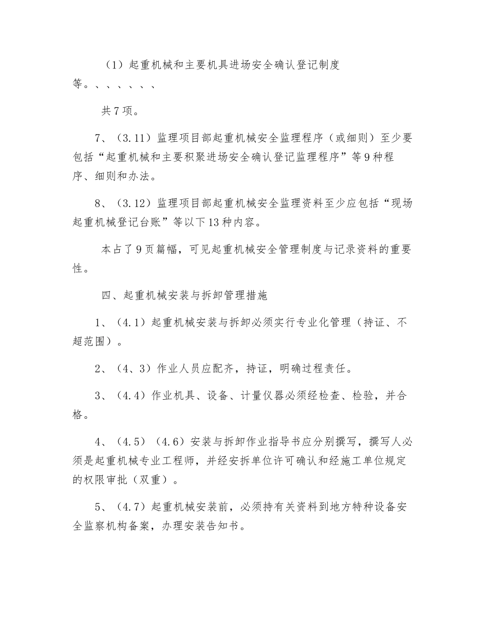 起重机械安全管理重点措施_第3页