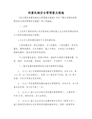 起重机械安全管理重点措施