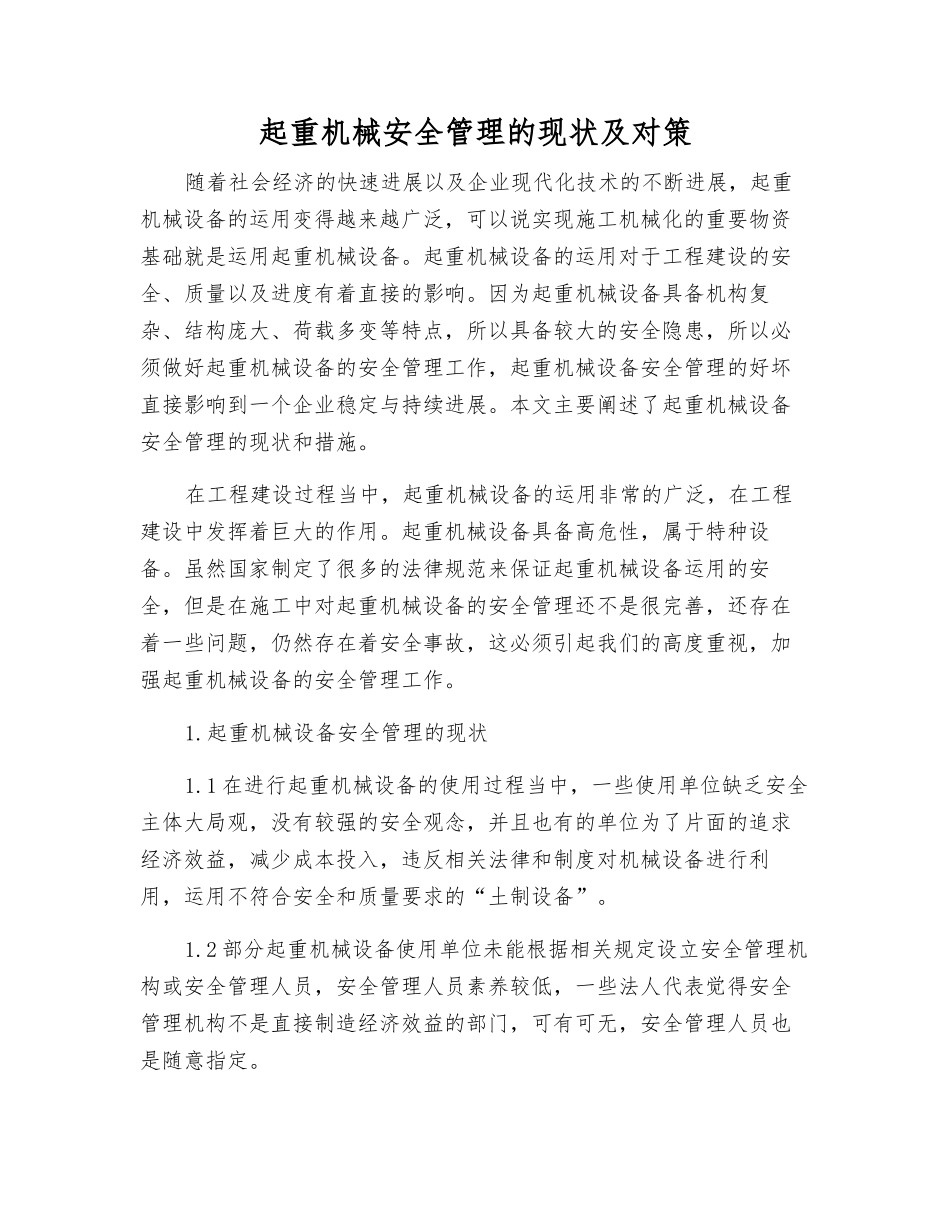 起重机械安全管理的现状及对策_第1页