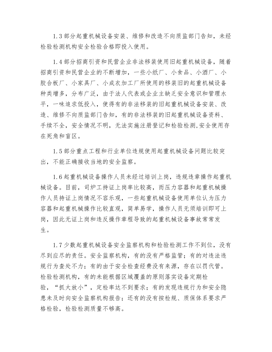 起重机械安全管理的现状及对策_第2页