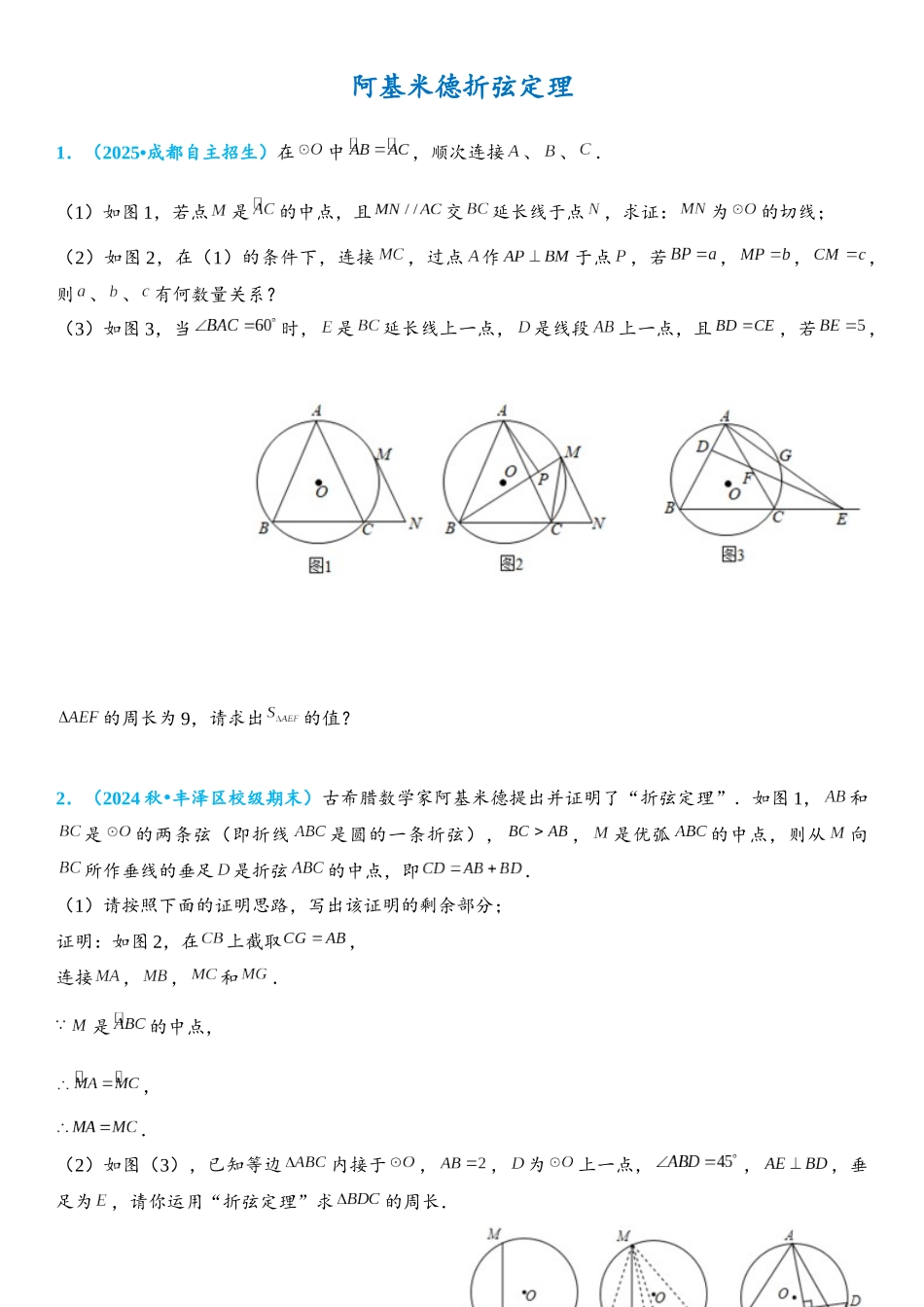 2026年中考数学压轴题专项练习-阿基米德折弦定理（学生版+名师详解版）_第1页