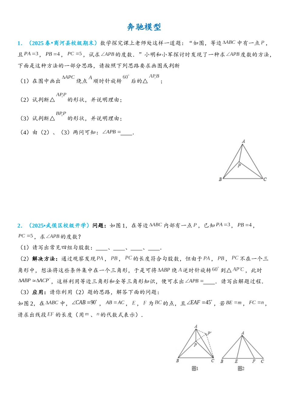 2026年中考数学压轴题专项练习-奔驰模型（学生版+名师详解版）_第1页