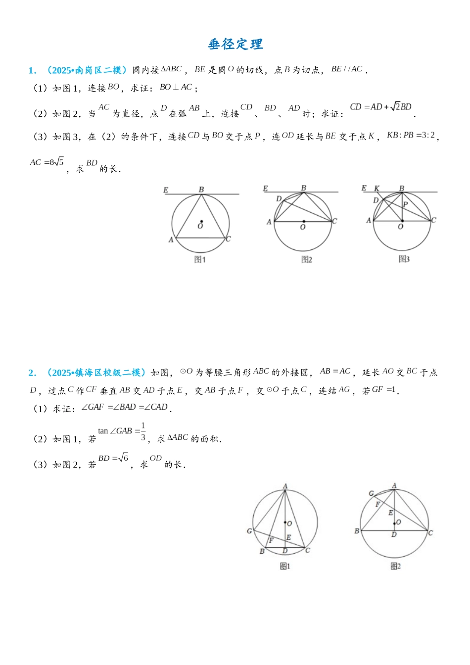 2026年中考数学压轴题专项练习-垂径定理（学生版+名师详解版）_第1页