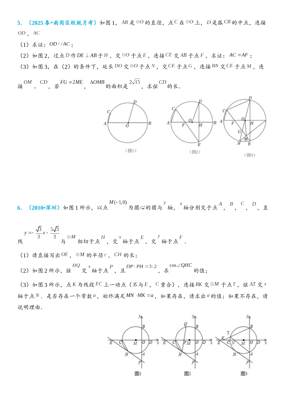 2026年中考数学压轴题专项练习-垂径定理（学生版+名师详解版）_第3页