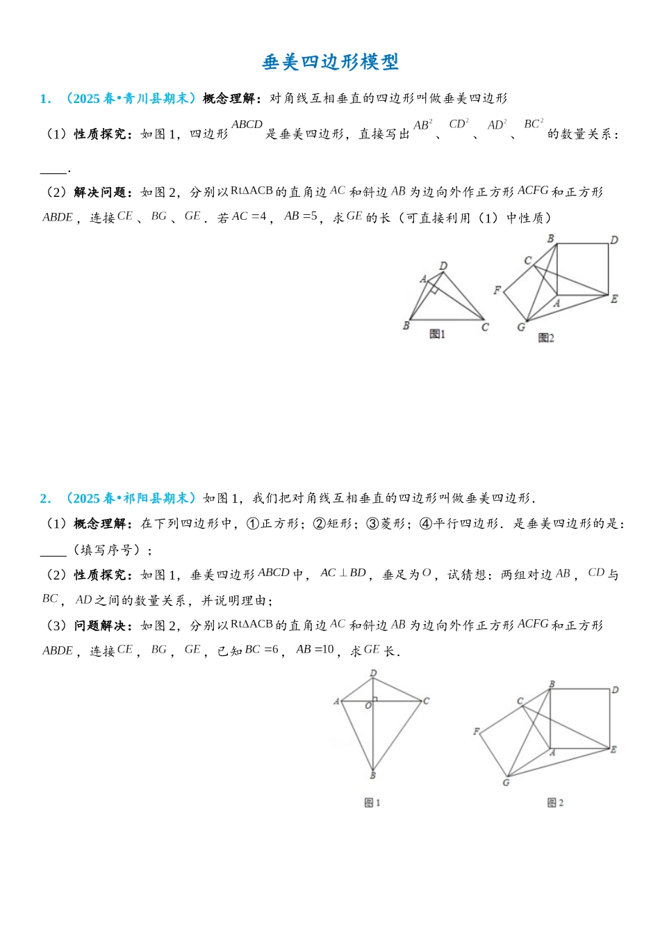 2026年中考数学压轴题专项练习-垂美四边形模型（学生版+名师详解版）_第1页