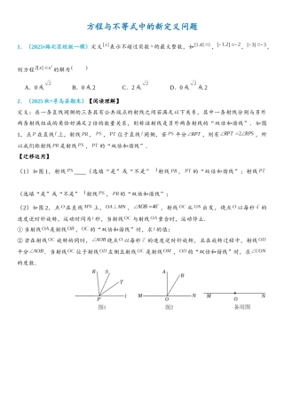 2026年中考数学压轴题专项练习-方程与不等式中的新定义问题（学生版+名师详解版）