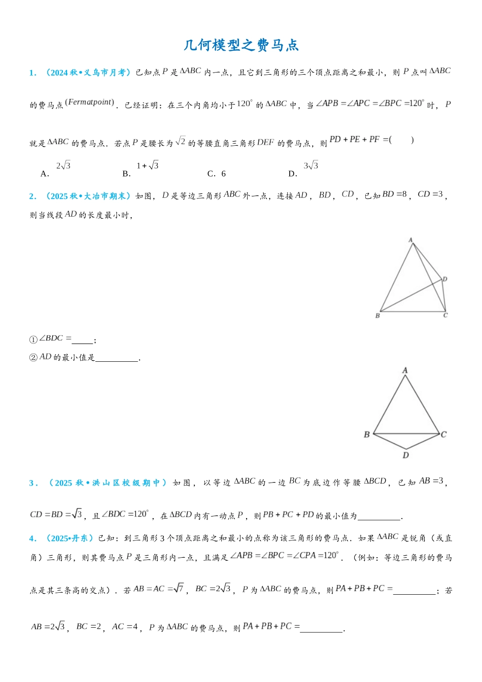 2026年中考数学压轴题专项练习-费马点（学生版+名师详解版）_第1页