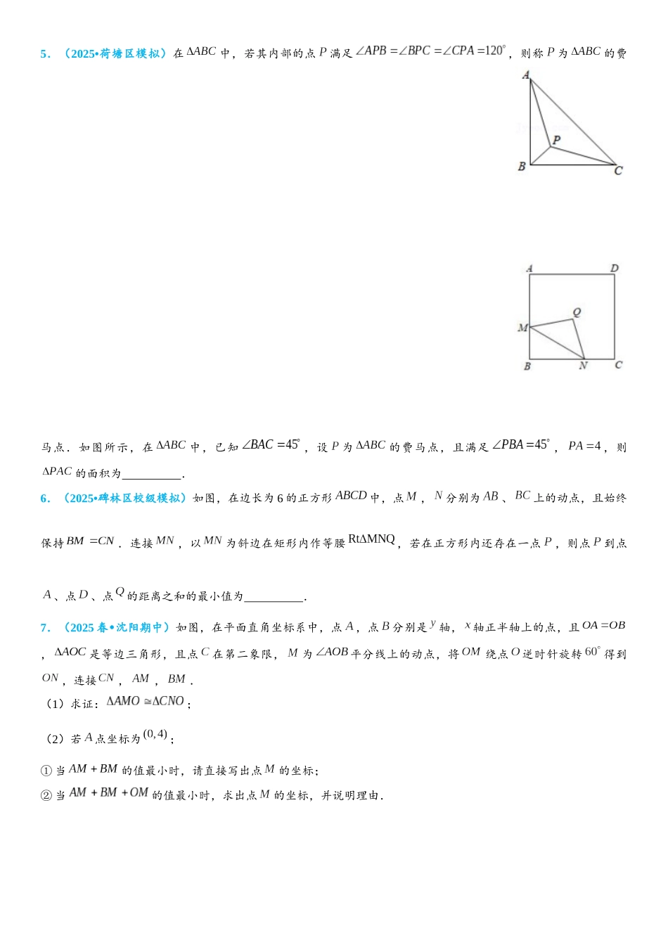 2026年中考数学压轴题专项练习-费马点（学生版+名师详解版）_第2页