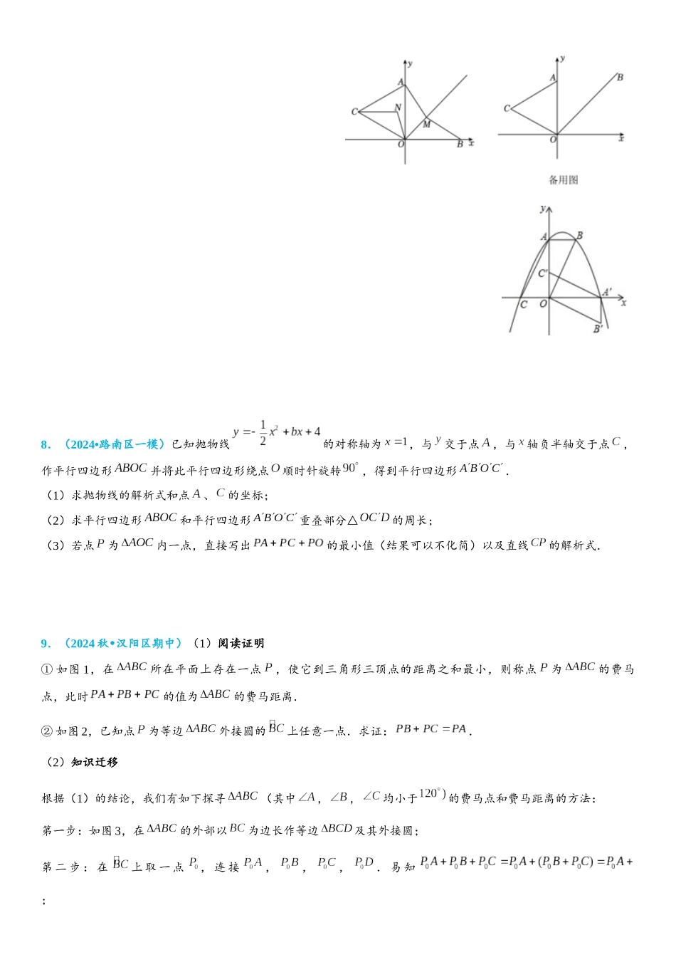 2026年中考数学压轴题专项练习-费马点（学生版+名师详解版）_第3页