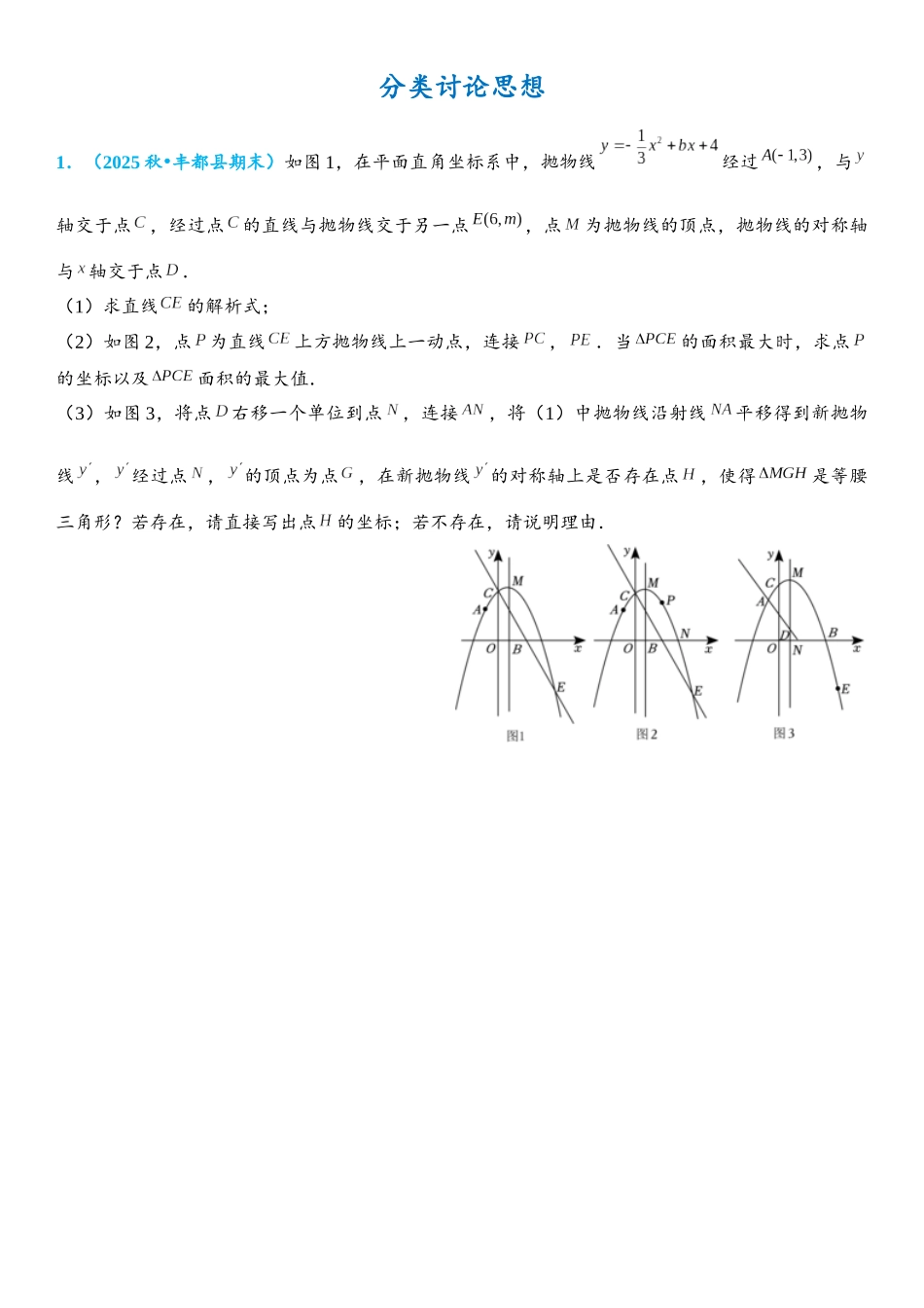2026年中考数学压轴题专项练习-分类讨论思想（学生版+名师详解版）_第1页