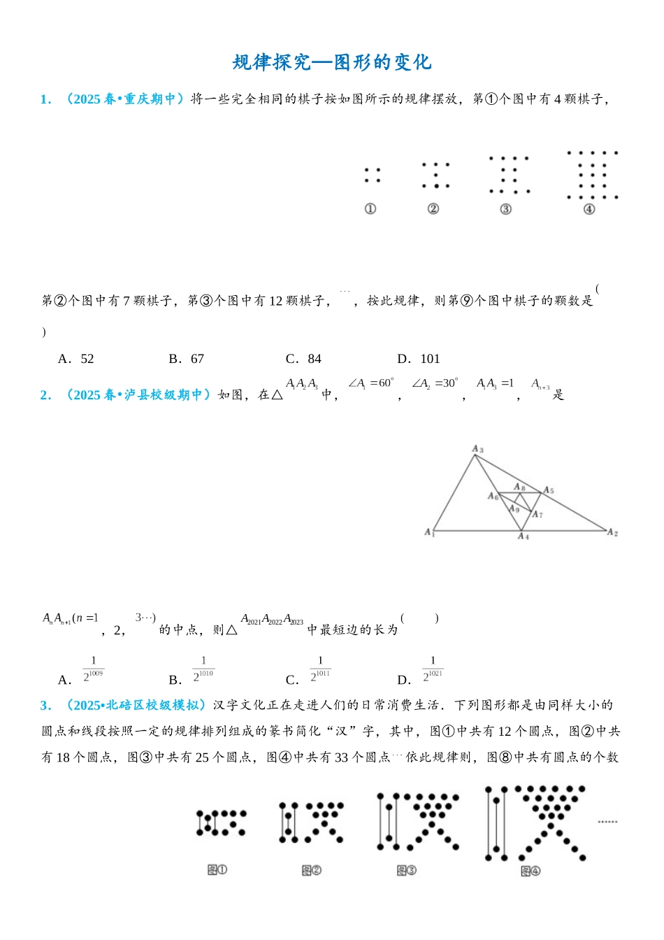 2026年中考数学压轴题专项练习-规律探究—图形的变化（学生版+名师详解版）_第1页