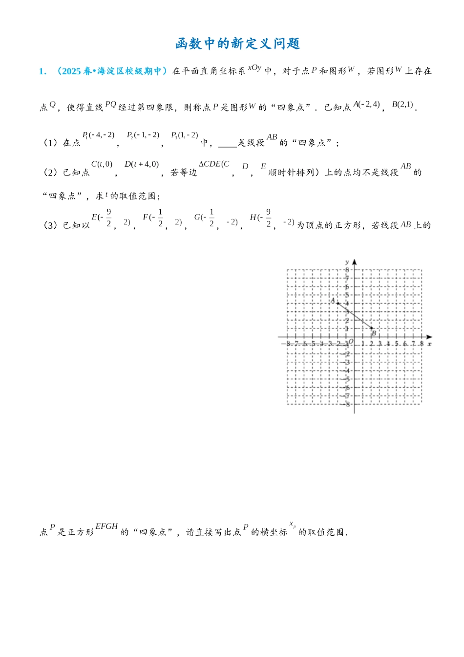 2026年中考数学压轴题专项练习-函数中的新定义问题（学生版+名师详解版）_第1页