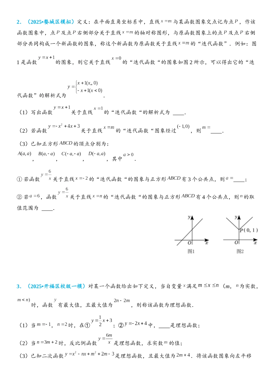 2026年中考数学压轴题专项练习-函数中的新定义问题（学生版+名师详解版）_第2页