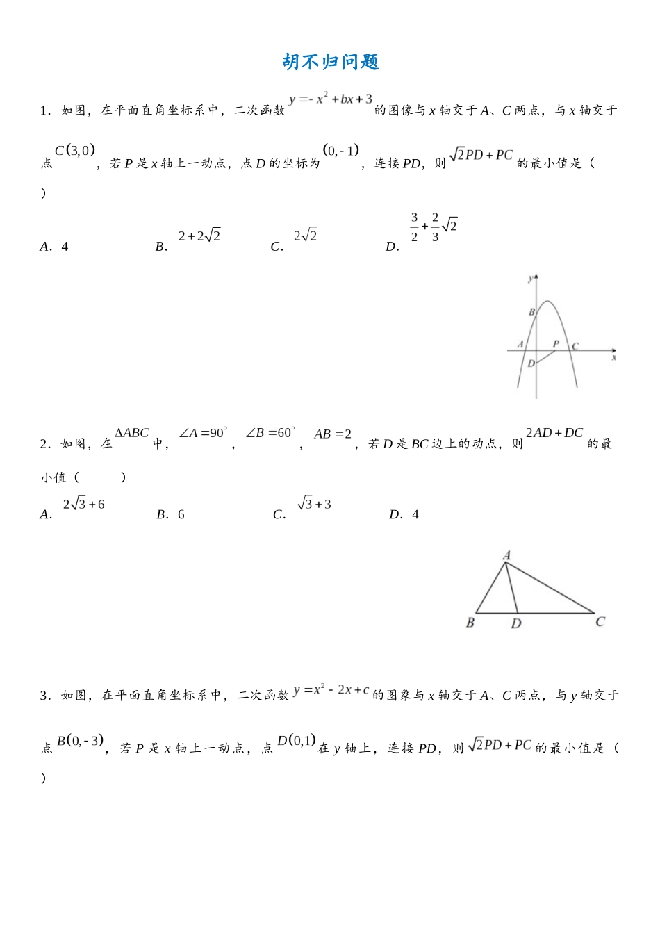 2026年中考数学压轴题专项练习-胡不归（学生版+名师详解版）_第1页