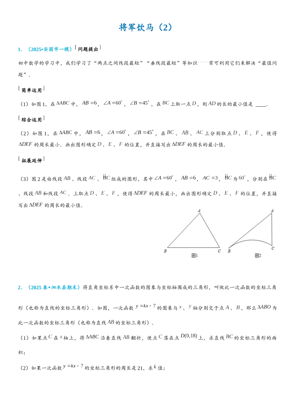 2026年中考数学压轴题专项练习-将军饮马（2）（学生版+名师详解版）_第1页