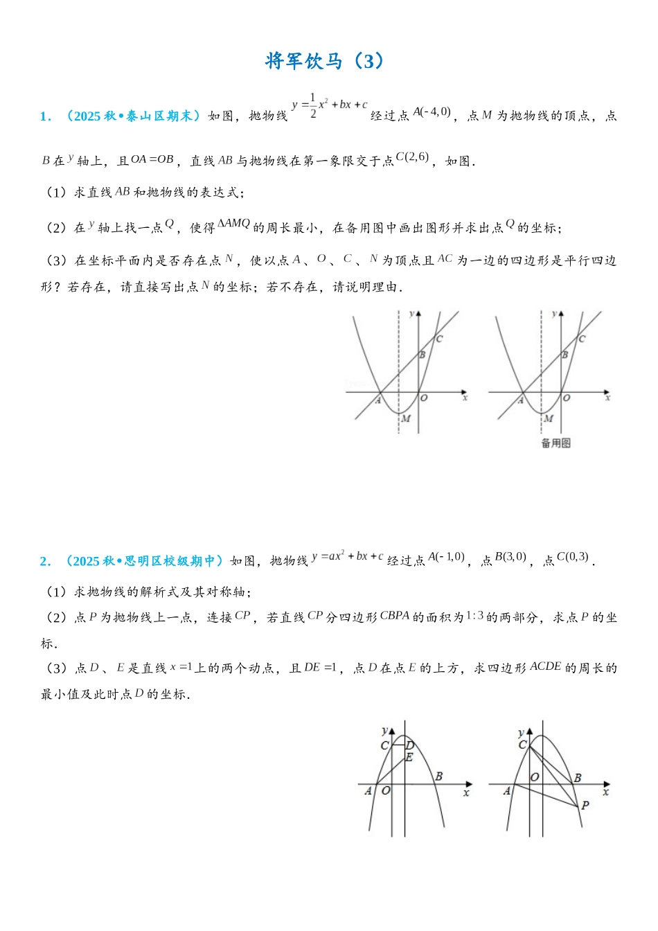 2026年中考数学压轴题专项练习-将军饮马（3）（学生版+名师详解版）_第1页