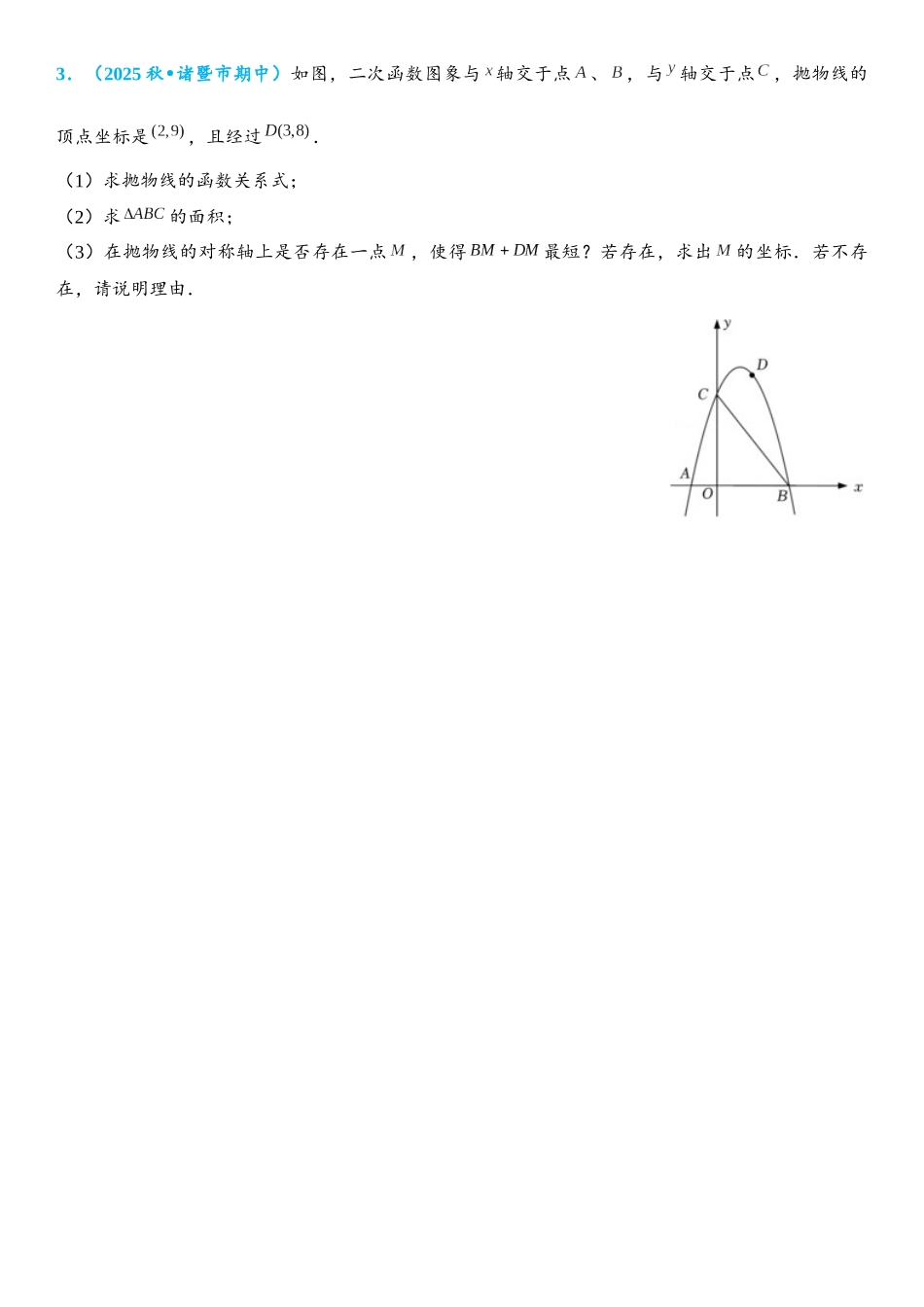 2026年中考数学压轴题专项练习-将军饮马（3）（学生版+名师详解版）_第3页