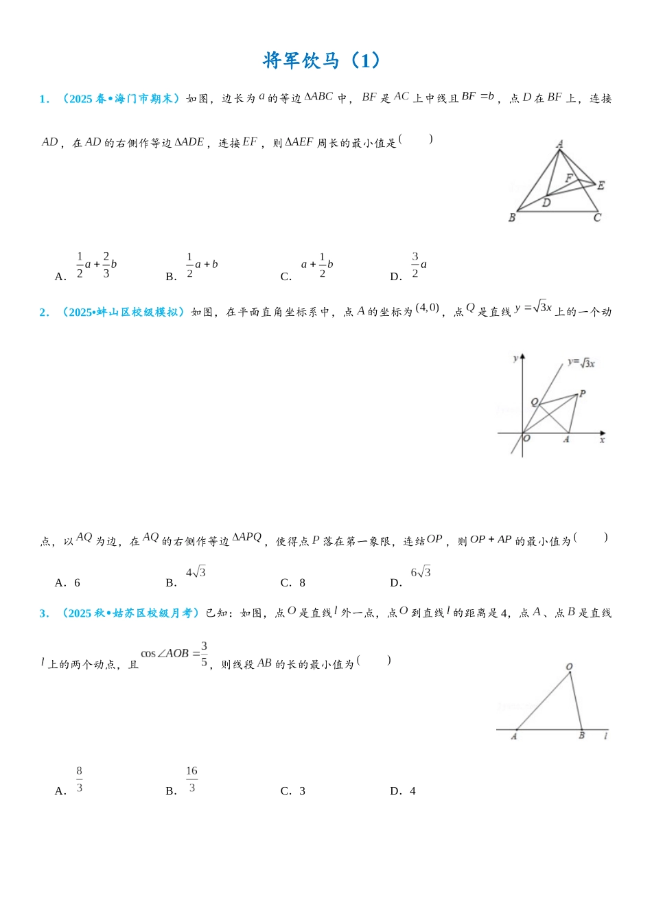 2026年中考数学压轴题专项练习-将军饮马（学生版+名师详解版）_第1页