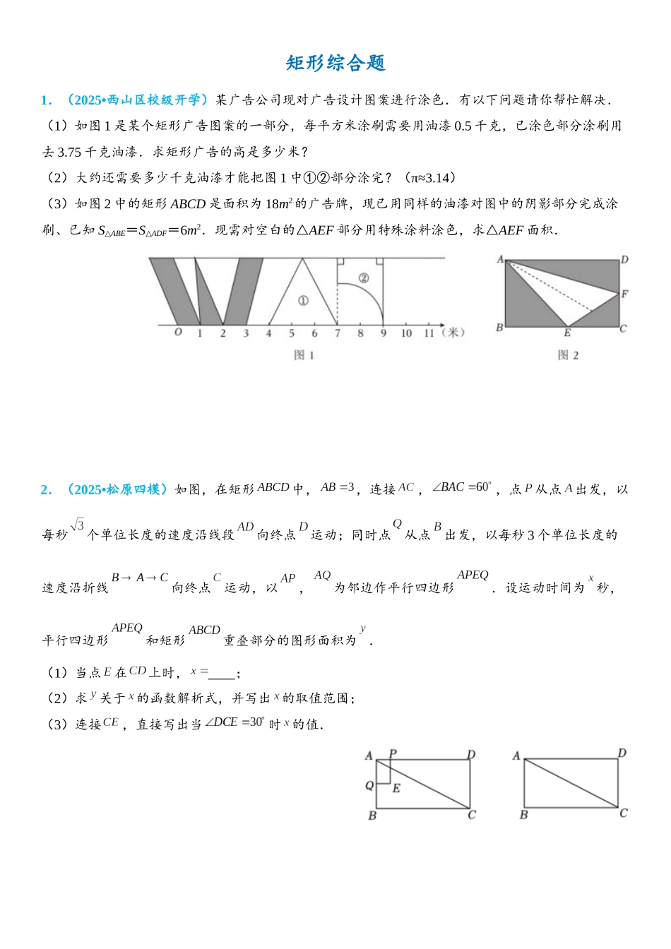 2026年中考数学压轴题专项练习-矩形综合题（学生版+名师详解版）_第1页